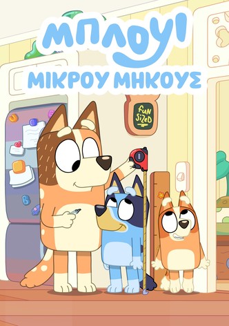 Μπλούι Μικρού Μήκους