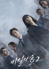 비밀의 숲 - 시즌 2