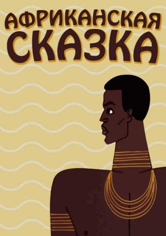 The African Tale