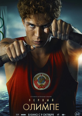 Первый на Олимпе