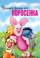 Большой фильм про поросенка