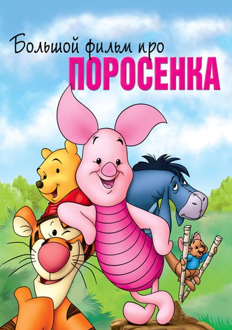 Большой фильм про поросенка