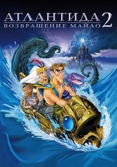 Атлантида 2 Возвращение Майло