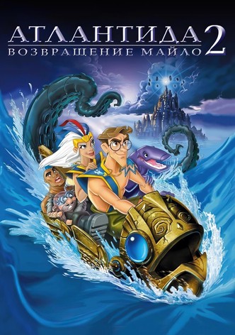 Атлантида 2 Возвращение Майло