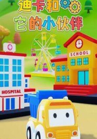 迪卡和它的小伙伴