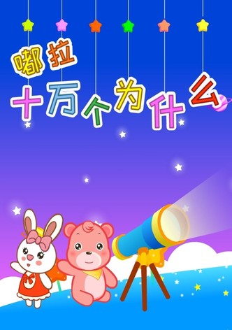 嘟拉十万个为什么