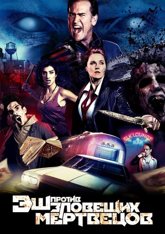 Эш против Зловещих мертвецов