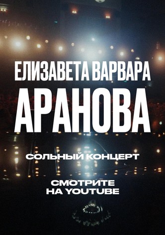 Elizaveta-Varvara Aranova: Ups and Downs