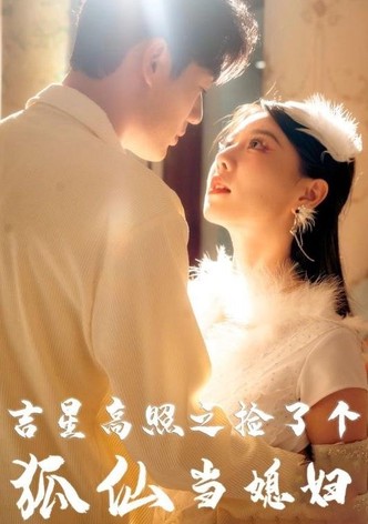 吉星高照之捡了个狐仙当媳妇