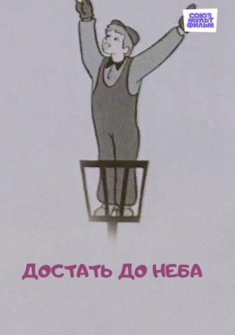 To Reach the Sky