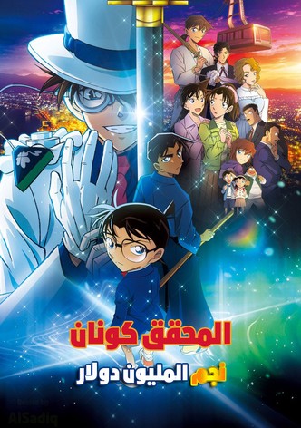 المحقق كونان: شارة المليون دولار