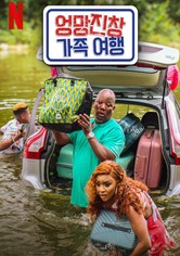 엉망진창 가족 여행