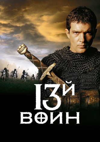 13-й воин