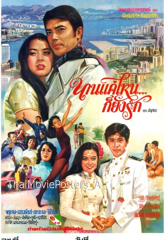 นานแค่ไหนก็ยังรัก