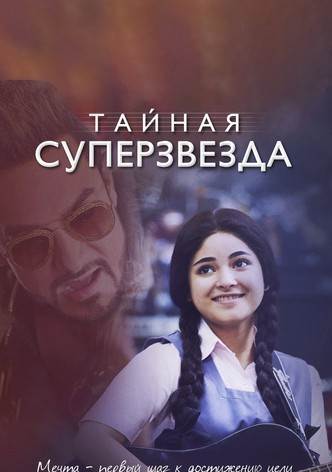 Тайная суперзвезда