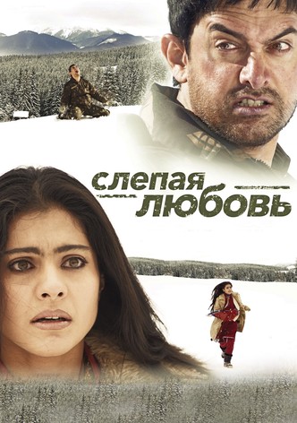 Слепая любовь