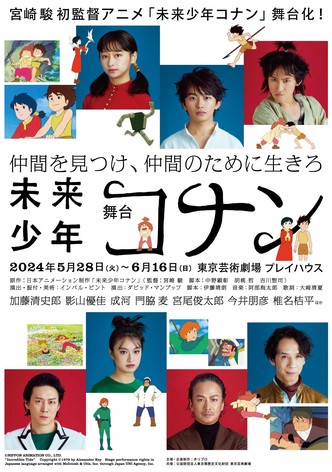 舞台「未来少年コナン」