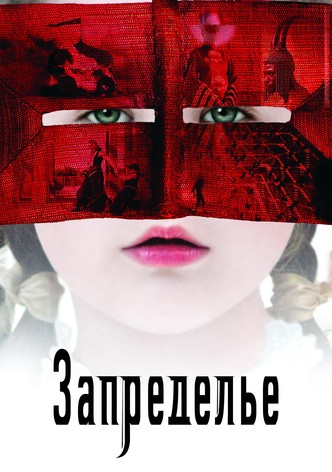 Запределье