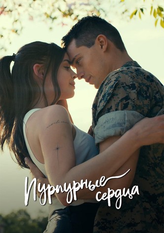 Пурпурные сердца