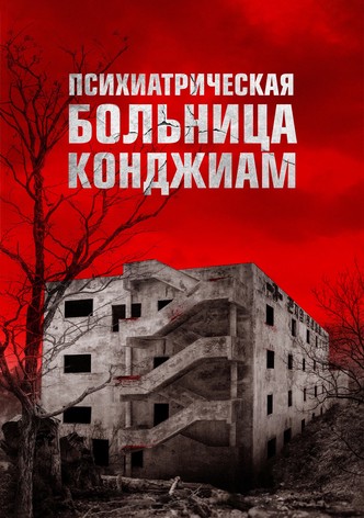 Психиатрическая больница Конджиам