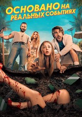 Основано на реальных событиях - Сезон 2