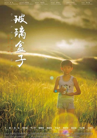 玻璃盒子
