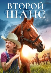 Второй шанс