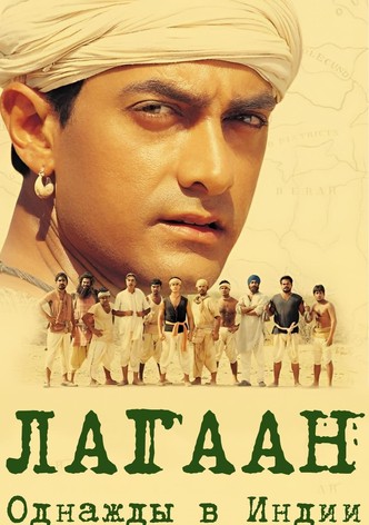Лагаан: Однажды в Индии
