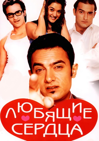 Любящие сердца