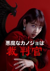 悪魔なカノジョは裁判官