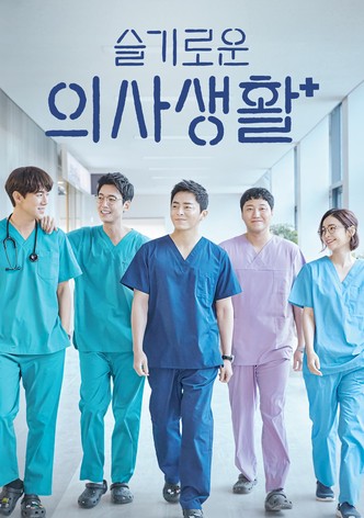 슬기로운 의사 생활