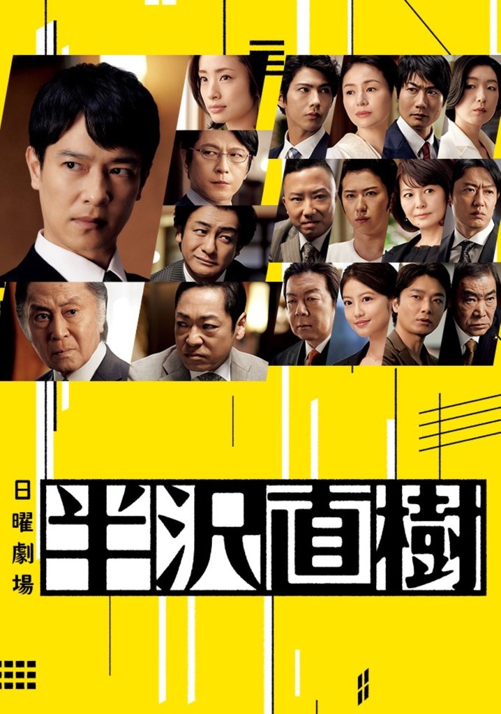 ＴＶドラマ　半沢直樹　シーズン１／シーズン２ 半沢直樹 - ドラマ情報・レビュー・評価・あらすじ・動画配信