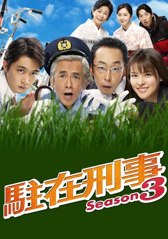 駐在刑事Season3