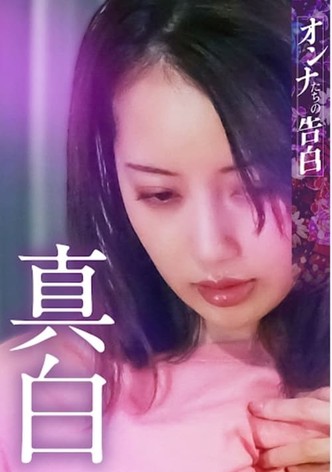 オンナたちの告白 ～真白～