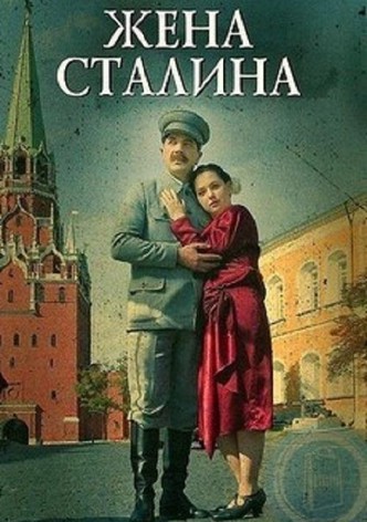 Stalin's Wife
