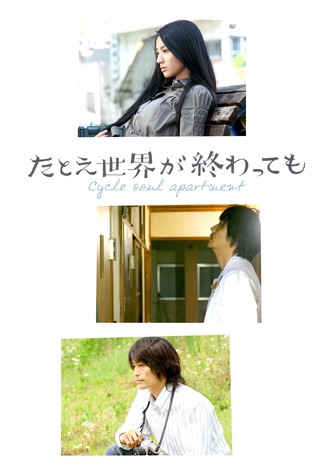 たとえ世界が終わっても