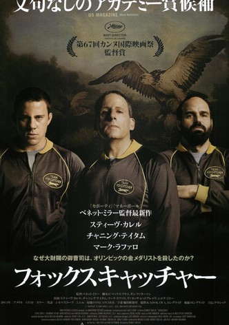 フォックスキャッチャー