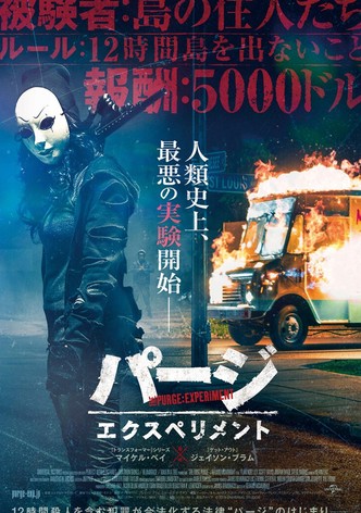 パージ：エクスペリメント