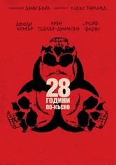 28 години по-късно