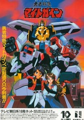 勇者特急マイトガイン - シーズン 1