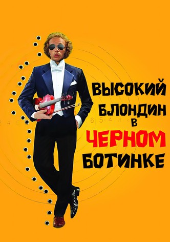 Высокий блондин в чёрном ботинке