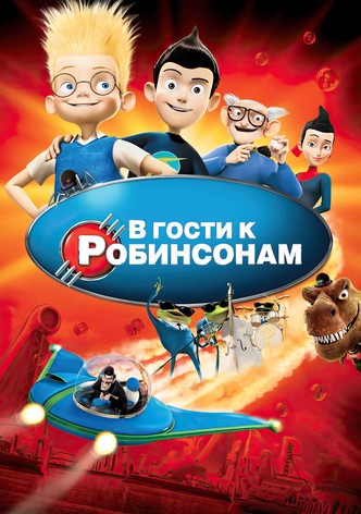 В гости к Робинсонам