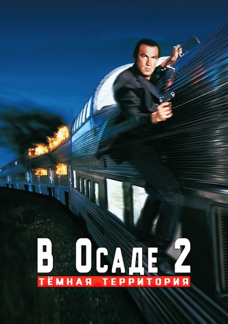 В осаде 2: Темная территория