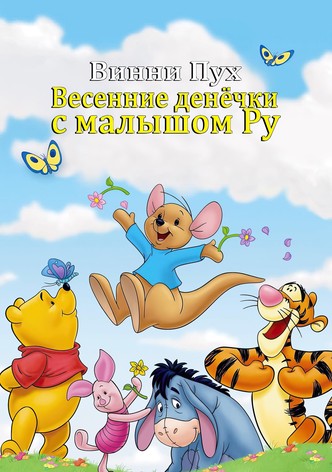 Винни Пух: Весенние денёчки с малышом Ру