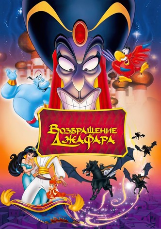 Возвращение Джафара