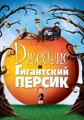 Джеймс и гигантский персик