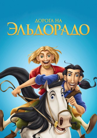 Дорога на Эльдорадо