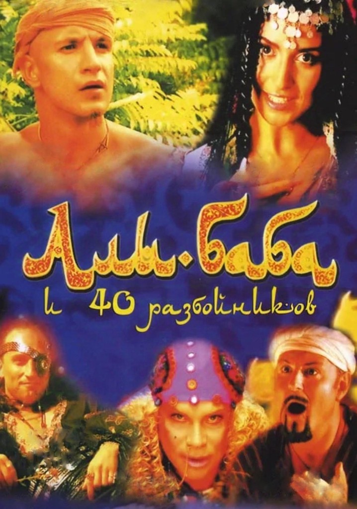 Ali Baba and the Forty Thieves