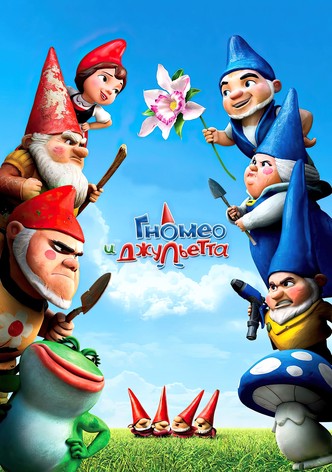Гномео и Джульетта