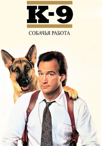 К-9: Собачья работа